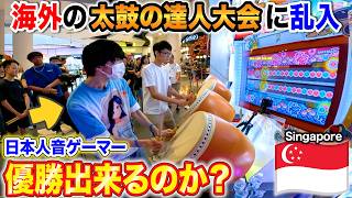 【太鼓の達人】海外の音ゲー大会に日本人オタクが乱入したら優勝出来るのか？byよみぃ 【シンガポール編・前編】