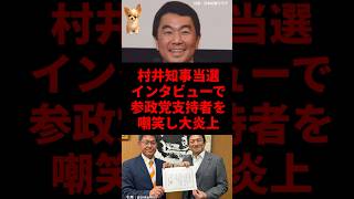 【炎上】村井知事“舌ペロリ”で参政党支持者を嘲笑⁉︎