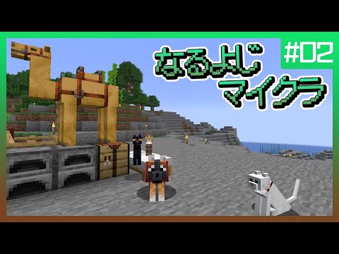 【第2夜】なるよじマインクラフト【マイクラ】
