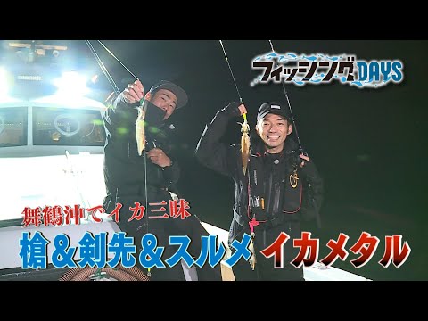 #50 舞鶴沖 冠島周り 剣先&ヤリイカメタル