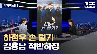[선거뭐하니] 하정우 손 털기 / 김용남 적반하장 / 국힘 정책위의장 (2026.04.30/뉴스데스크/MBC)