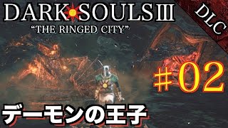 #2 DLC2【DARK SOULS3】ダークソウル3 実況プレイ【デーモンの王子】