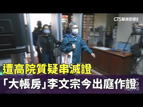 遭高院質疑串滅證　「大帳房」李文宗今出庭作證