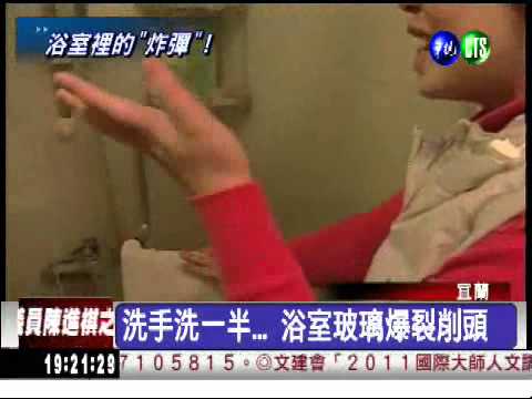 浴室玻璃爆削頭 熱脹冷縮惹禍?!
