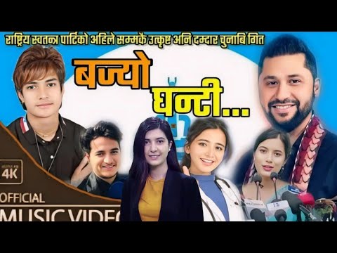 बज्यो घण्टी•Bajyo Ghanti•Rabi Lamichhane|Toshima Karki| Sobita By Shreekant Rana Chhetri2023/2079