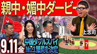 中国経済崩壊を救うのは…自民党議員！？上念司が監修“親中媚中議員”ダービー最も中国ダブルスパイな自民党議員は？【東京オフレコヘッドライン#17】#須田慎一郎 #眞鍋かおり