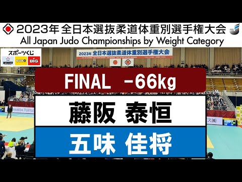 2023全日本選抜体重別 | -66kg級 決勝戦　藤阪 泰恒×五味 佳将