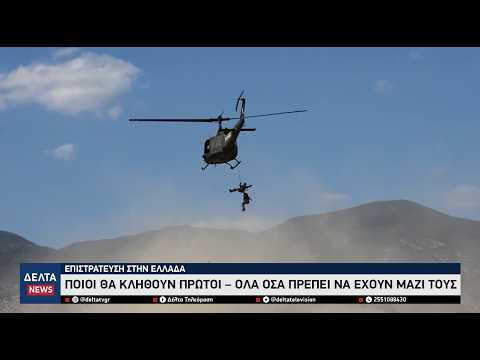 Επιστράτευση στην Ελλάδα: Ποιοι καλούνται πρώτοι – Πότε ενεργοποιείται και τι πρέπει να γνωρίζουν