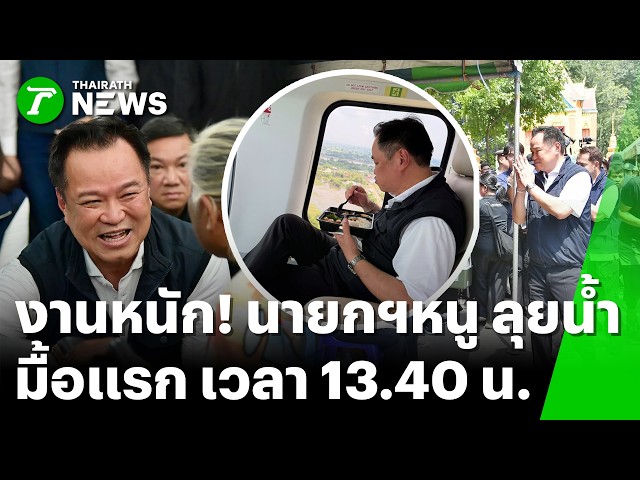 น่าสงสาร! ภารดร โพสต์ อนุทิน ลุยน้ำท่วมกินข้าวเช้าตอนบ่าย | 4 ต.ค.69 |ข่าวเช้าหัวเขียว เสาร์-อาทิตย์