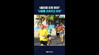 4월인데 이게 맞아? "사람들 쓰러지고 있어" #shorts