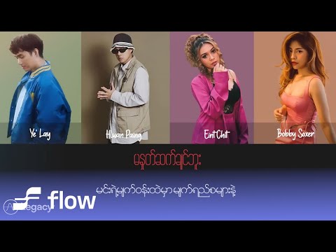 ရဲလေး ft.လွှမ်းပိုင် , အိမ့်ချစ် , Bobby Soxer - မနှုတ်ဆက်ချင်ဘူး (Lyric Video)
