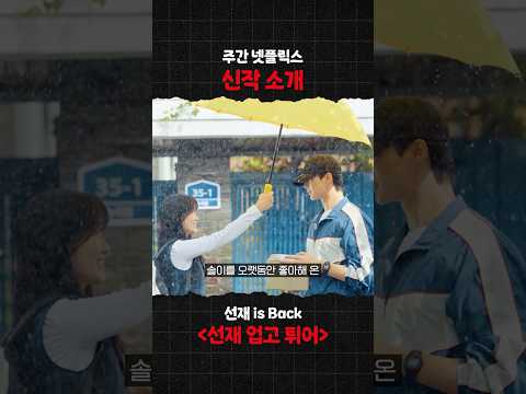 이번 주 신작 소개 《선재 업고 튀어》