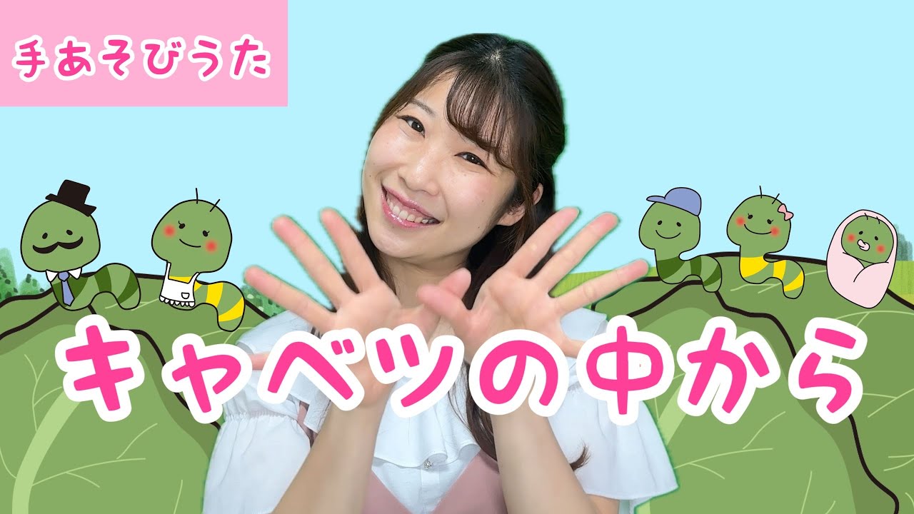 キャベツのなかから【手遊びうた】