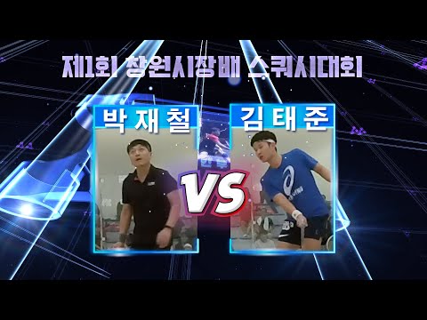[매치업스쿼시] 박재철 vs 김태준(제1회 창원시장배 스쿼시대회)