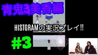 【HISTGRAMの青鬼3実況！~美香編~】HISTGRAMチャンネル