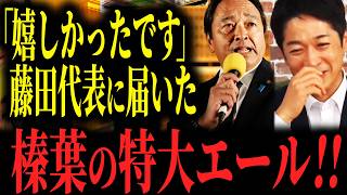 【漢気】榛葉のエールが藤田に届いた結果…！「国民民主と協力したい」二人の知られざる関係性とは… #国民民主党 #榛葉賀津也