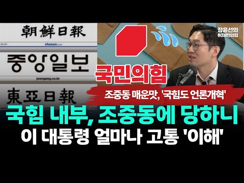 조중동 매운맛, '국힘도 언론개혁' | 국힘 내부, 조중동에 당하니..이 대통령 얼마나 고통 '이해' https://img.youtube.com/vi/wx8fsUK0Ht0/hqdefault.jpg 조중동 매운맛, '국힘도 언론개혁' | 국힘 내부, 조중동에 당하니..이 대통령 얼마나 고통 '이해'