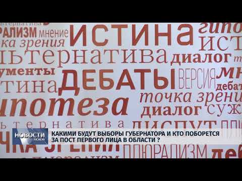 Новости Псков 14.06.2018 # Какими будут выборы и кто поборется за пост первого лица в области 