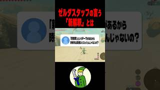 ゼルダ時系列における”新解釈とは”
