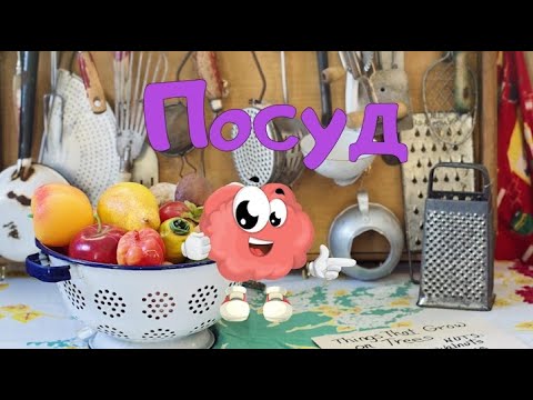 Посуд для дітей українською мовою. Розвиваючі відео для дітей українською.