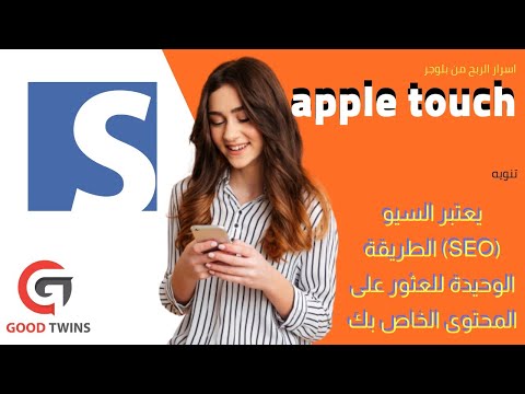 الربح من بلوجر باحترافية من السيو ✌ اضافة ايقونة apple touch