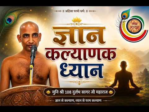 05/08/2026 ज्ञान कल्याणक मुनि श्री 108 दुर्लभ सागर जी महाराज जी [