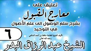 صورة 006 - تعليق على معارج القبول للشيخ حافظ الحكم - الشيخ عبد الرزاق البدر