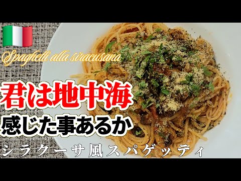 【やみつき必至】地中海シチリアのシラク―サ風スパゲッティ　#スパゲッティ #スパゲッティレシピ #パスタ