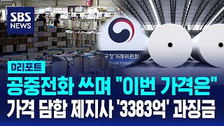 공중전화·가명 쓰며 은밀히 담합..제지사 6곳 3383억 과징금 / SBS / #D리포트