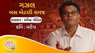 Gazal : Bas Atli Samaj | Kavi : Mareez | Dharmendra Gohil | Gujarati Jalso Online