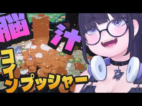ドーパミンドバドバッ…‼︎コイン押し出しローグライク🪙【 RACCOIN 】