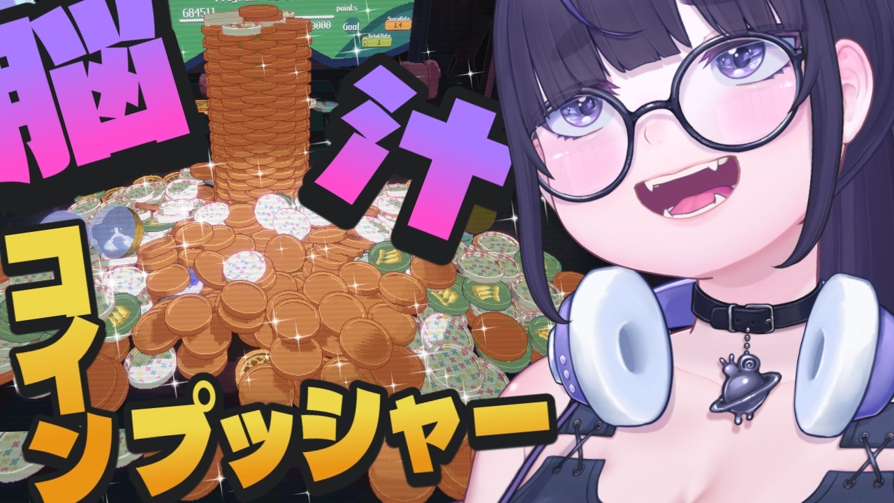 ドーパミンドバドバッ…‼︎コイン押し出しローグライク🪙【 RACCOIN 】