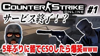 【CSO実況】さようならCSO！皆で久々に遊んでみたら大爆笑www【サービス終了まで】#1