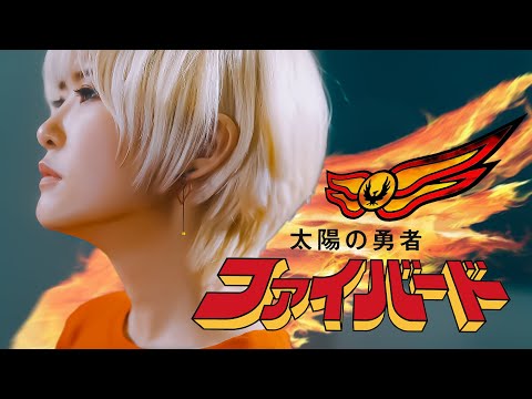 Taiyou no Yuusha Fighbird Taiyou no Tsubasa Yasuko Kamoshita