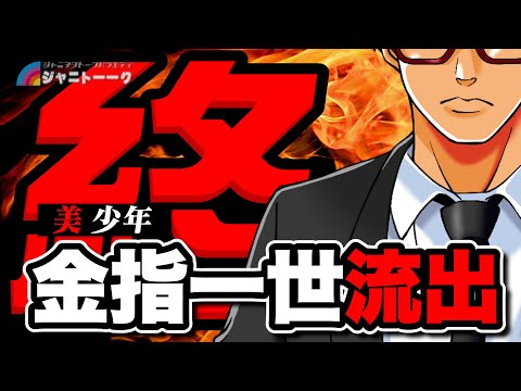 # 1068 【金指一世】金指担の意外なホンネ【流出】