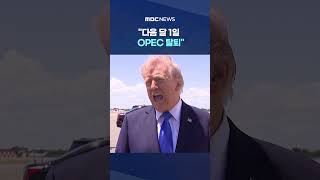 UAE 다음 달 1일 OPEC 탈퇴‥독자 증산 예고 #Shorts (MBC뉴스)