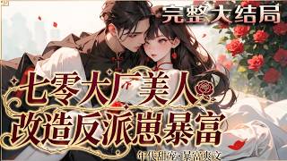 【完结】💕《七零大厂美人，改造反派崽暴富》陈清穿进年代文，成了美强惨反派的小姨，原主虐待反派?