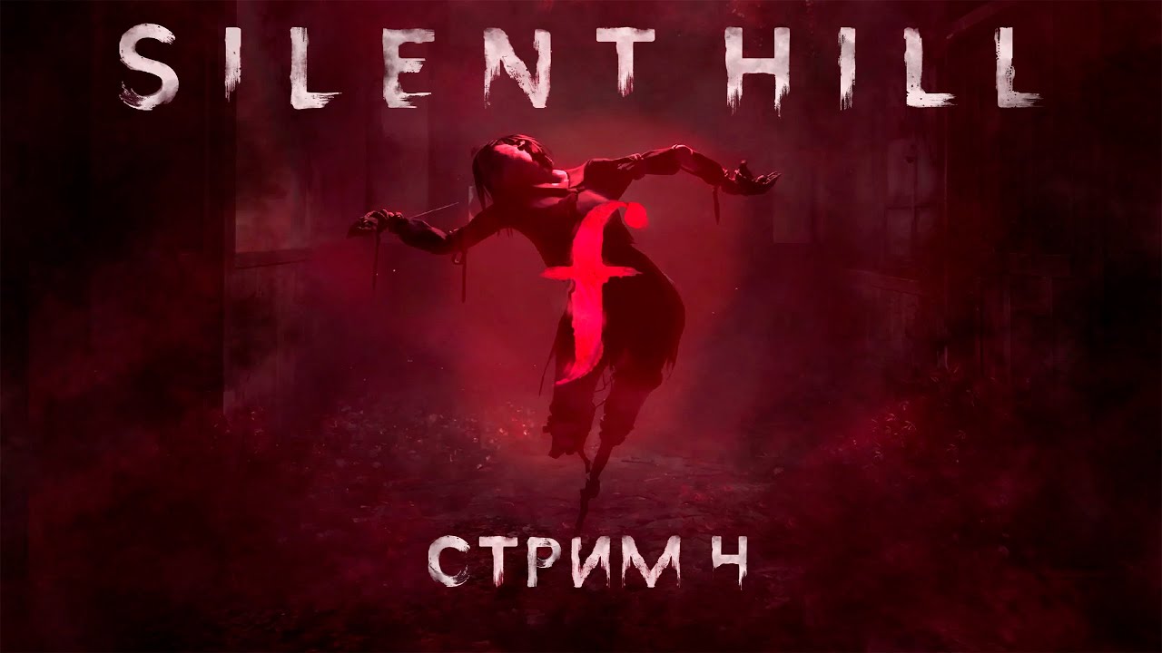 SILENT HILL F  - CТРИМ №4 (feat. KINAMAN) 5 hours, 42 minutes