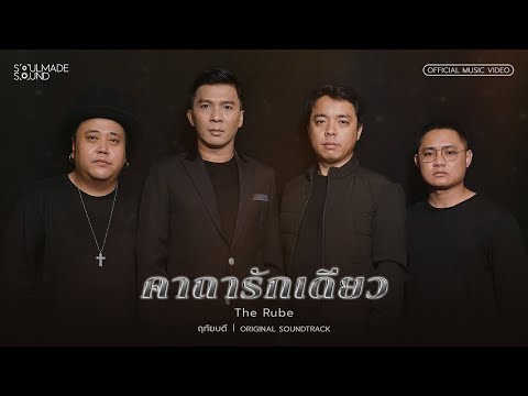 คาถารักเดียว (OST.ฤทัยบดี) | THE RUBE [Official MV]
