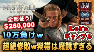【Mistfall Hunter】超絶惨敗w　紫帯は魔鏡すぎる