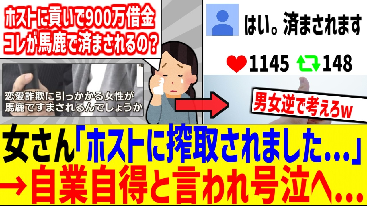 900万借金女さん「ホストに騙される女性が馬鹿で済まされるの？」→X民「はい。済まされます」