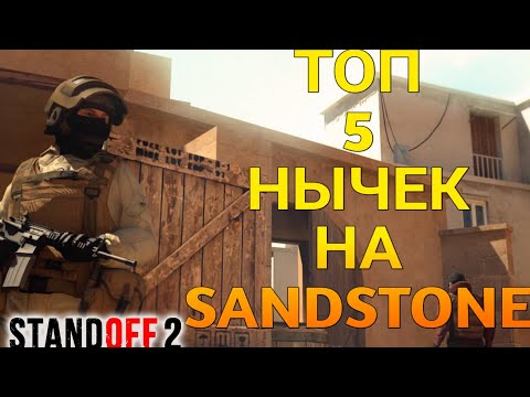 ТОП 5 НЫЧЕК НА КАРТЕ SANDSTONE STANDOFF 2 / СТАНДОФФ 2