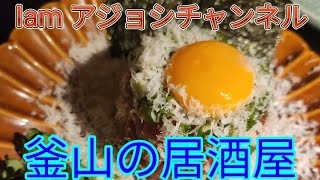 韓国釜山の居酒屋 #釜山有名店 #韓国の誕生日 #Iamアジョシチャンネル