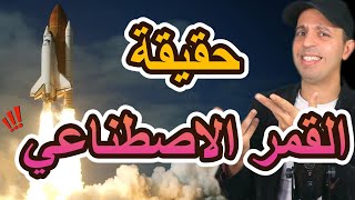 حقيقة القمر الاصطناعي