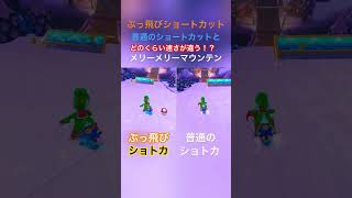 ぶっ飛びショトカと普通のショトカどっちが強い？#かもるん #マリオカート #チャンネル登録お願いします #高評価お願いします  #ぶっ飛び #比較 #検証 #1000人目指してます #shorts