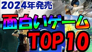 【2024年発売】面白かったゲームランキングTOP10！　今年のゲームこれだけはプレイしてほしい！【Mikky（みっきー）】