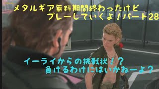 ［女実況者］メタルギアが無料でプレー出来るということで、訳もわかってない私がプレーしてみる。パート28サイドのみ