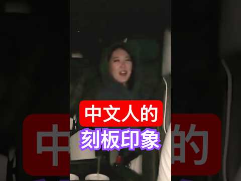 外國人對講中文的人的「刻板印象」