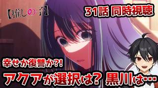 【同時視聴】3期7話(31話)「推しの子」「決裂」【クルト/VTuber】