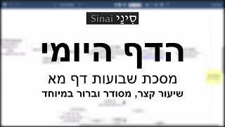 דף יומי מסכת שבועות דף מא - שיעור קצר וברור במיוחד בליווי תרשים (שיעורי הדף היומי בקצרה מאת הרב אורי בריליאנט) - התמונה מוצגת ישירות מתוך אתר האינטרנט יוטיוב. זכויות היוצרים בתמונה שייכות ליוצרה. קישור קרדיט למקור התוכן נמצא בתוך דף הסרטון דף יומי מסכת שבועות דף מא - שיעור קצר וברור במיוחד בליווי תרשים (שיעורי הדף היומי בקצרה מאת הרב אורי בריליאנט) - התמונה מוצגת ישירות מתוך אתר האינטרנט יוטיוב. זכויות היוצרים בתמונה שייכות ליוצרה. קישור קרדיט למקור התוכן נמצא בתוך דף הסרטון